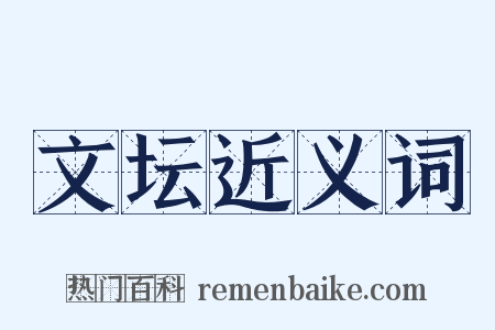 文坛近义词是什么意思的图片
